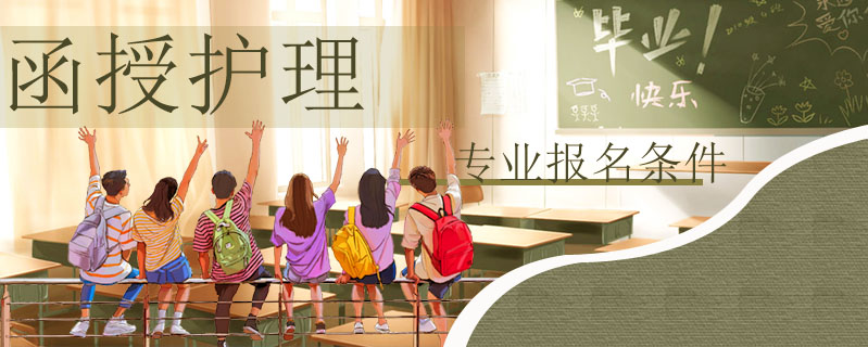 函授護理專業報名條件