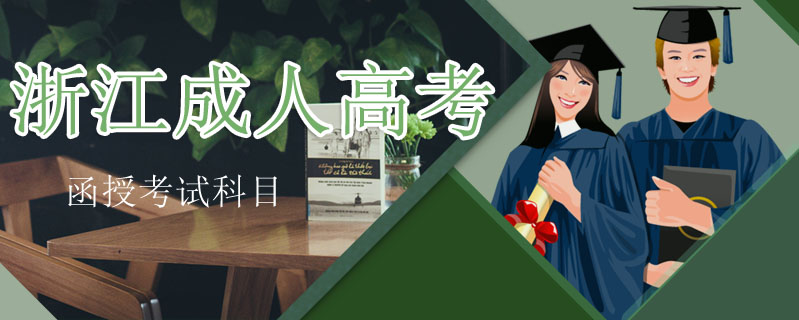 浙江成人高考函授考試科目