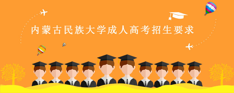 內蒙古民族大學成人高考招生要求