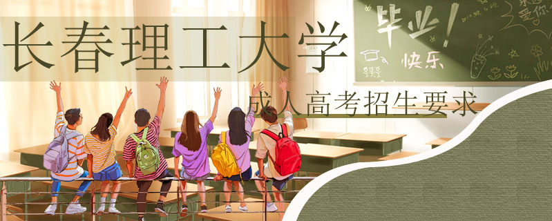 長春理工大學成人高考招生要求