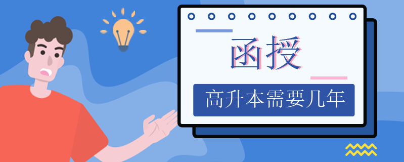 函授高升本需要幾年