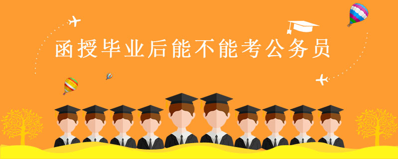 函授畢業后能不能考公務員