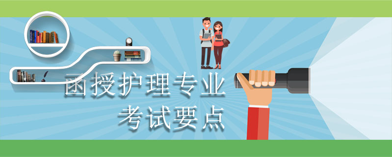 函授護理專業考試要點