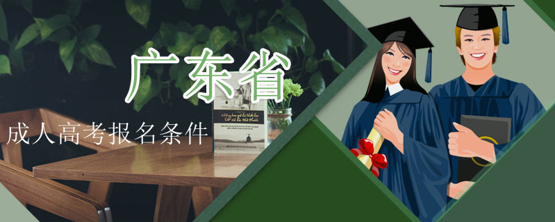 廣東省成人高考報名條件