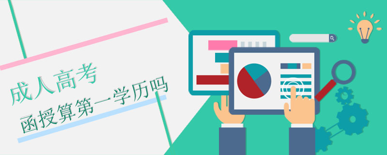 成人高考函授算第一學(xué)歷嗎