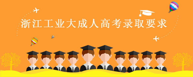 浙江工業(yè)大成人高考錄取要求