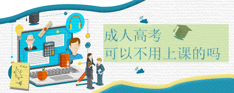 成人高考可以不用上課的嗎