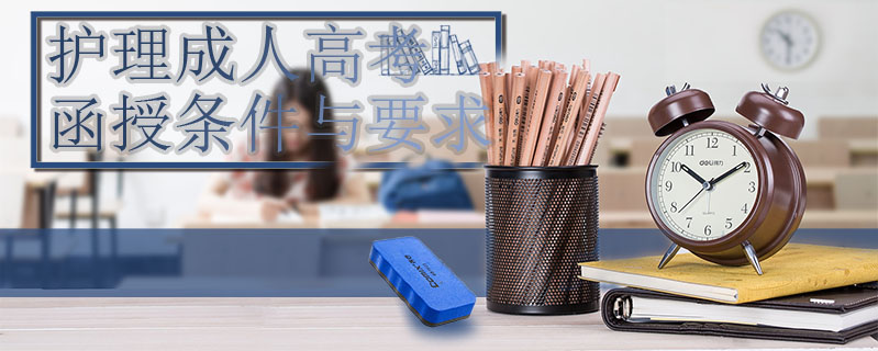護理成人高考函授條件與要求