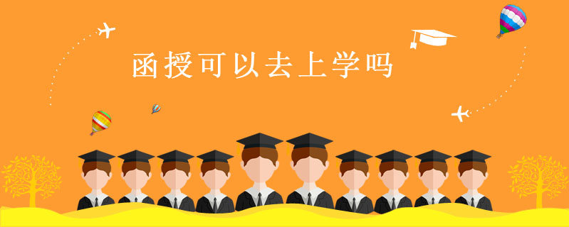 函授可以去上學嗎