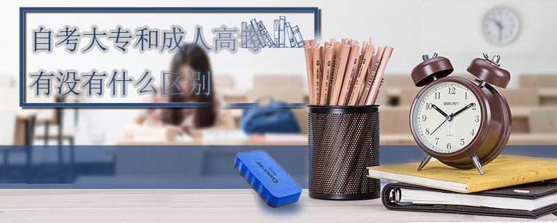 自考大專和成人高考有沒有什么區別