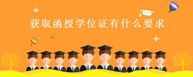 獲取函授學位證有什么要求