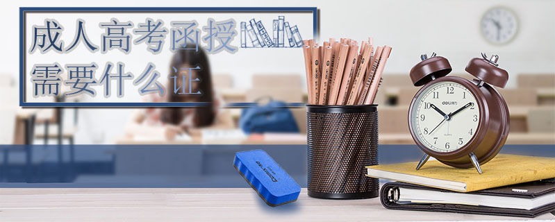 成人高考函授需要什么證