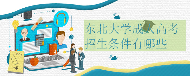 東北大學成人高考招生條件有哪些