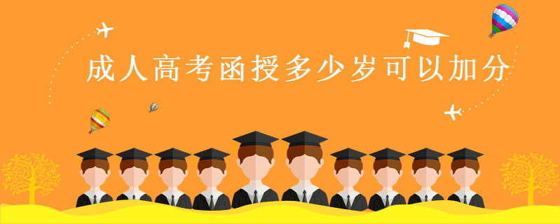 成人高考函授多少歲可以加分