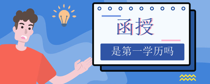 函授是第一學歷嗎