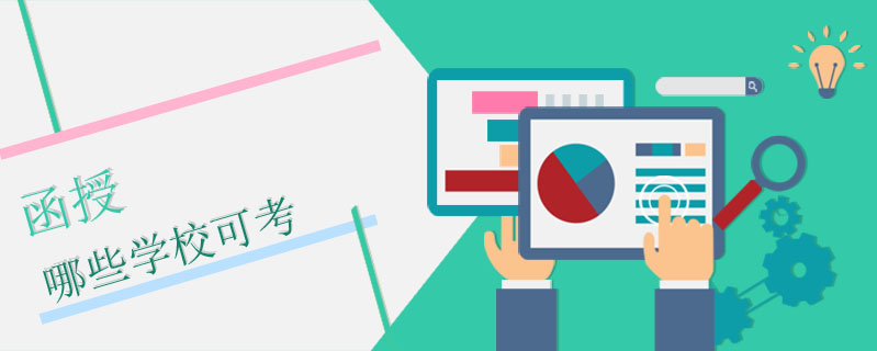 函授哪些學校可考