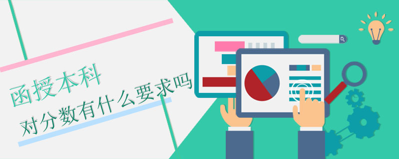 函授本科對分數有什么要求嗎