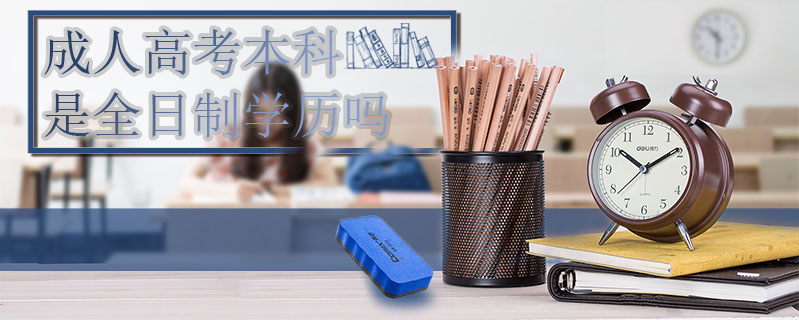 成人高考本科是全日制學(xué)歷嗎