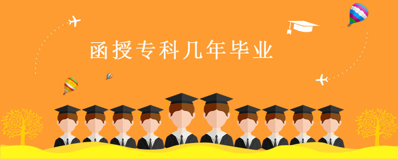 函授專科幾年畢業(yè)