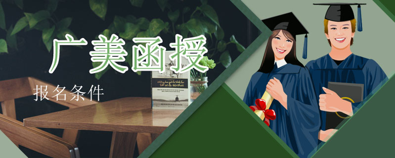 廣美函授報名條件