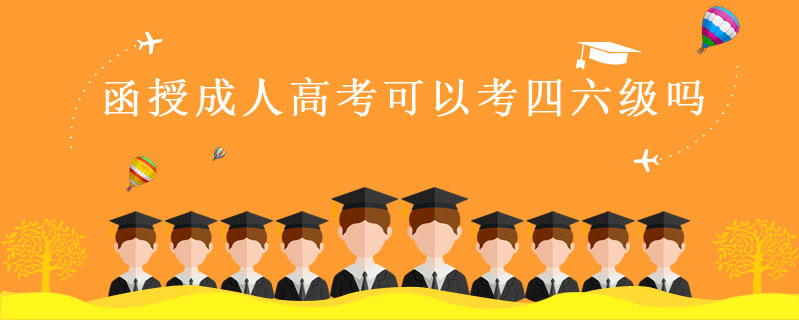 函授成人高考可以考四六級(jí)嗎