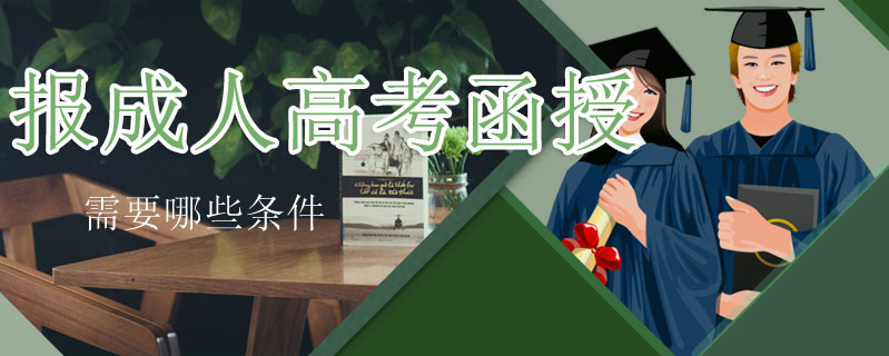 報成人高考函授需要哪些條件