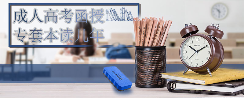 成人高考函授專套本讀幾年