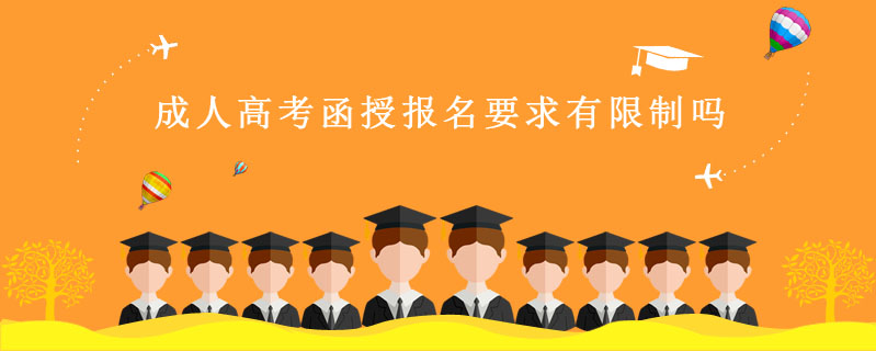 成人高考函授報名要求有限制嗎