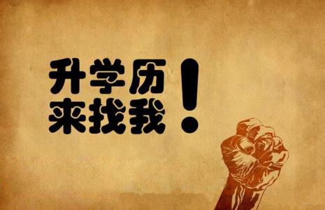 函授本科最新消息是怎樣的？函授報名要求