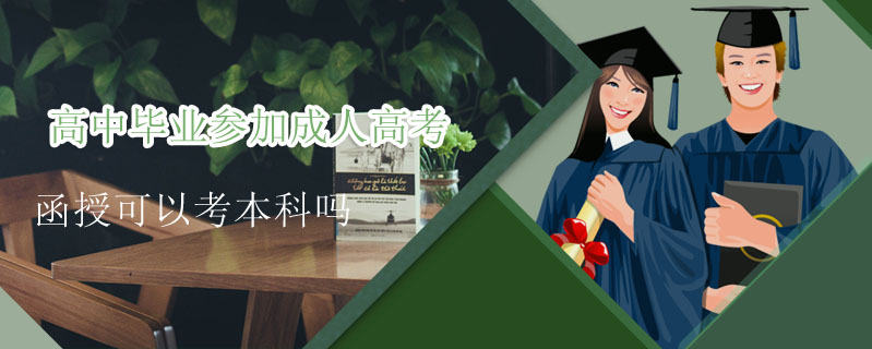 延邊大學成人高考函授本科招生條件