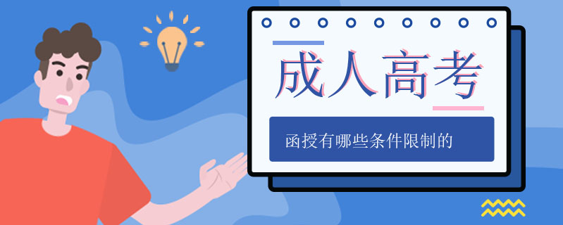 成人高考函授有哪些條件限制的