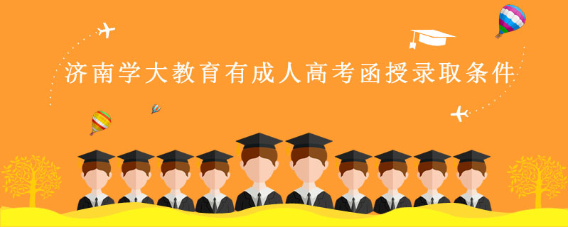 濟南學大教育有成人高考函授錄取條件