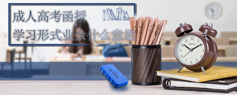 成人高考函授學習形式業余什么意思