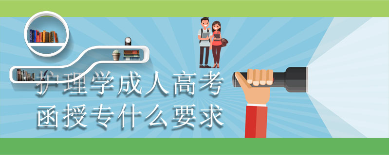 護理學成人高考函授專什么要求