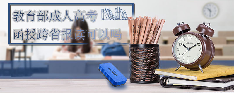 教育部成人高考函授跨省報讀可以嗎