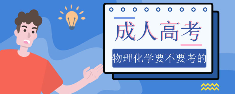 成人高考物理化學(xué)要不要考的
