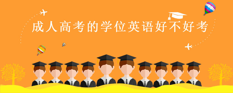 成人高考的學(xué)位英語(yǔ)好不好考