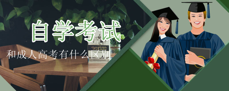 自學(xué)考試和成人高考有什么區(qū)別