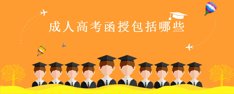 成人高考函授包括哪些