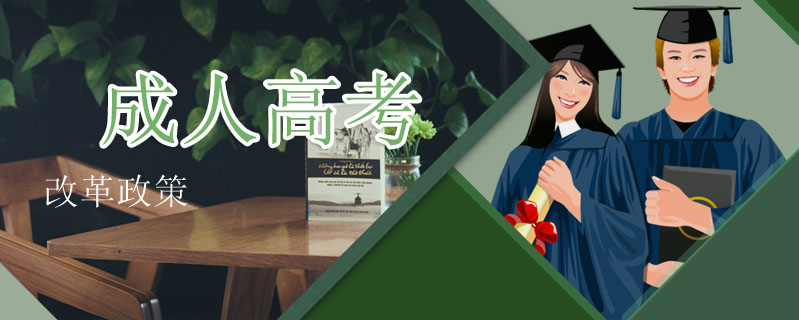 成人高考改革政策