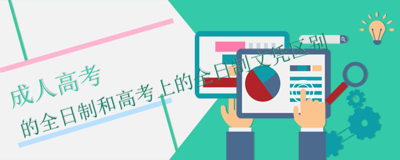 成人高考的全日制和高考上的全日制文憑區別