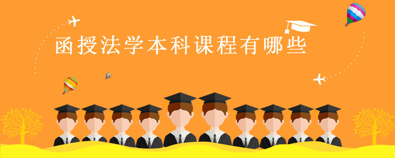 函授法學本科課程有哪些