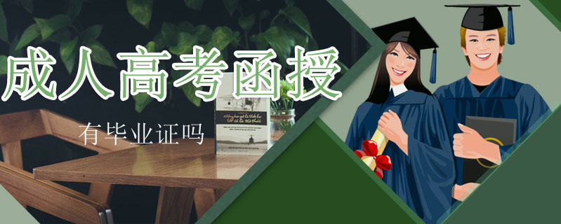 成人高考函授有畢業證嗎