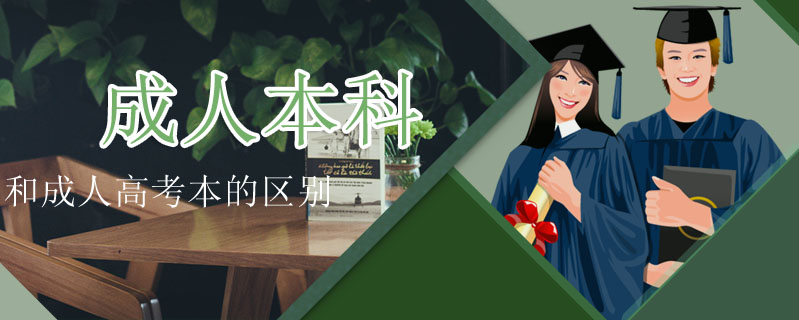 成人本科和成人高考本的區別