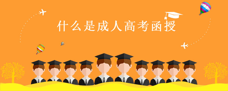 什么是成人高考函授