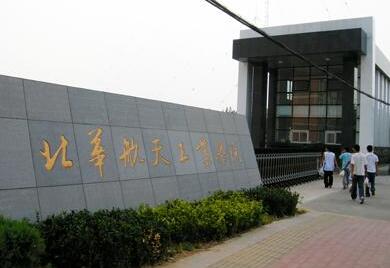 北華航天工業(yè)學(xué)院成人高考簡章【含最新專業(yè)】