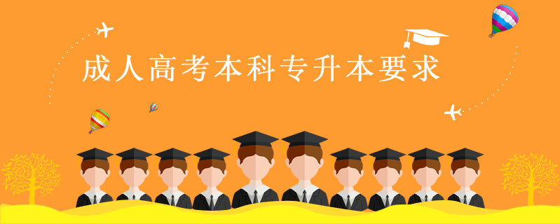 成人高考本科專升本要求