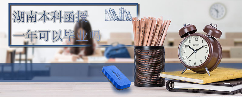 湖南本科函授一年可以畢業嗎