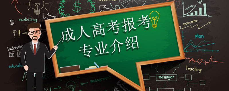 成人高考報考專業介紹