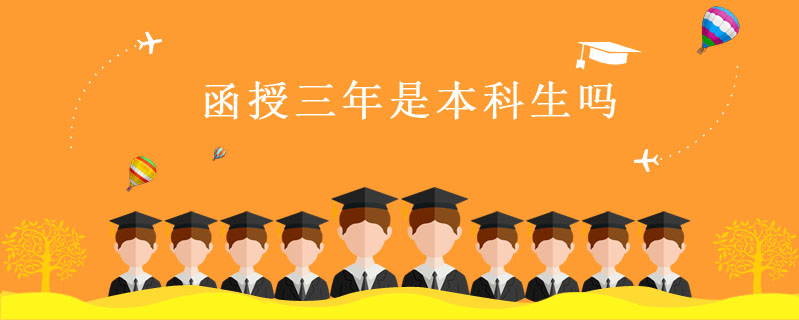 函授三年是本科生嗎